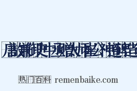 唐故兼御史中丞赠太师崔公神道碑造句是什么意思的图片